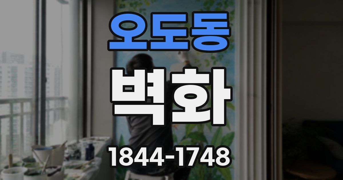 오도동 벽화