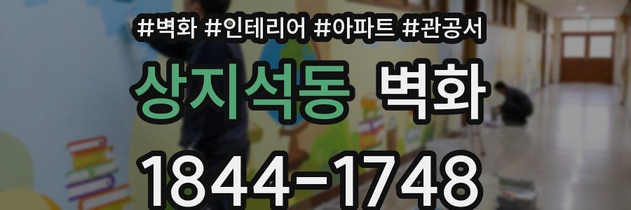 상지석동 벽화