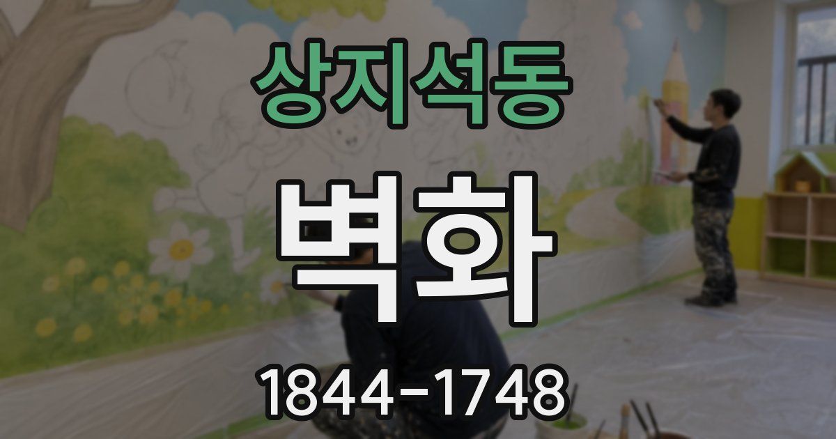 상지석동 벽화