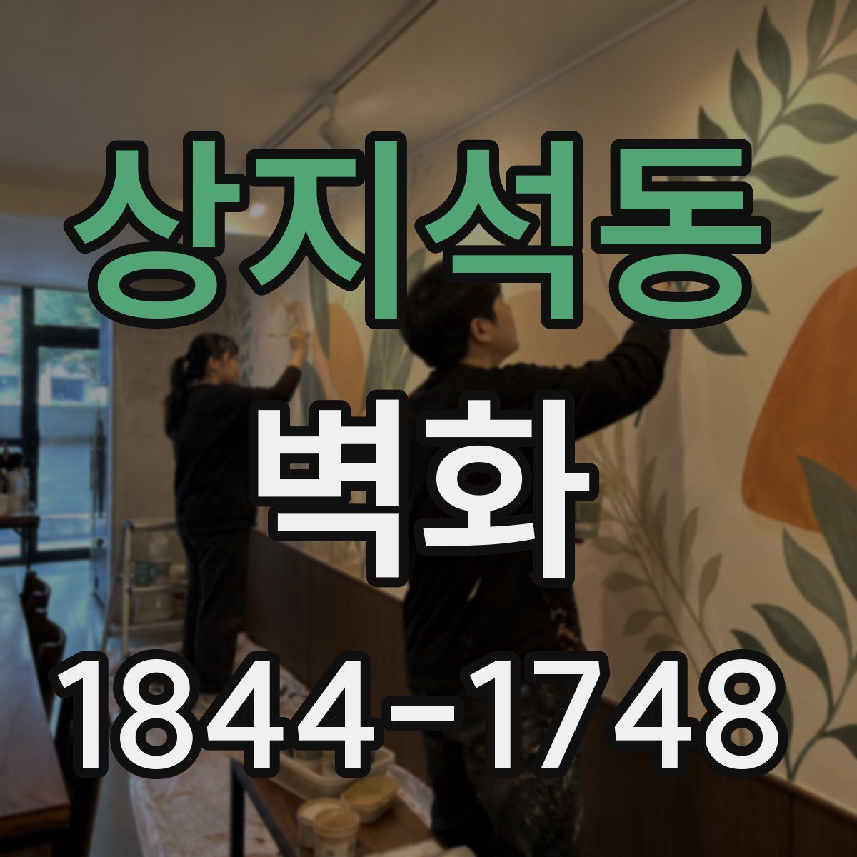 상지석동 벽화