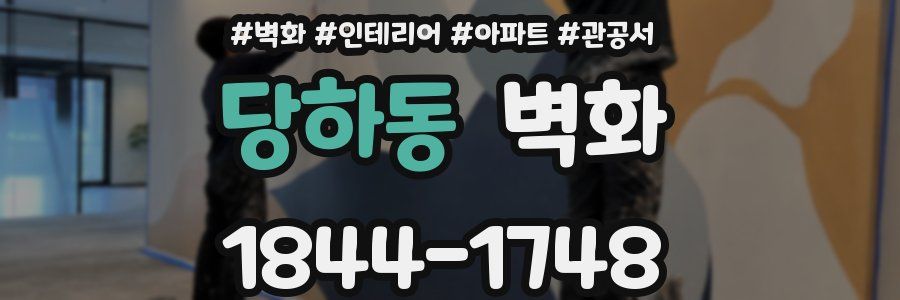 당하동 벽화