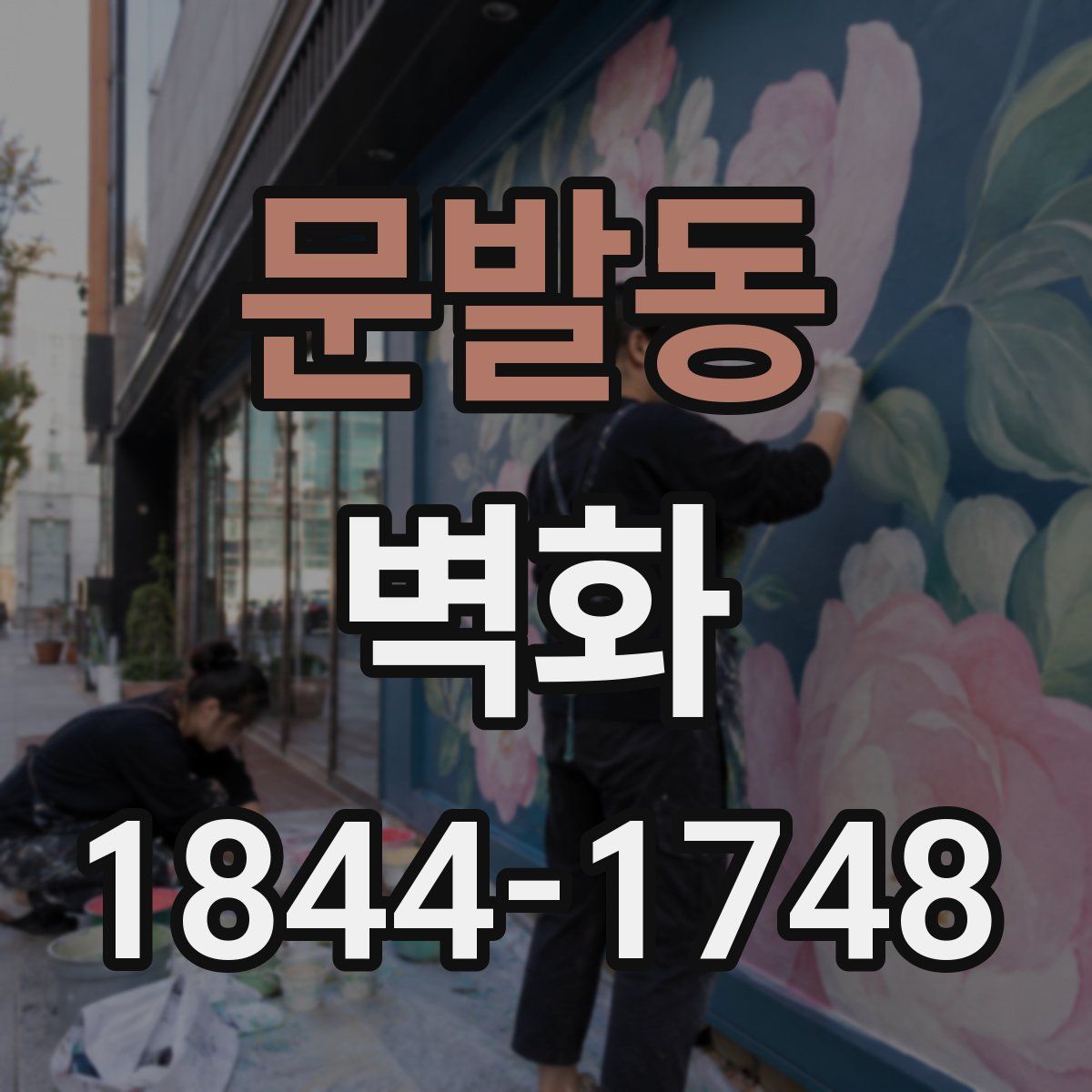문발동 벽화