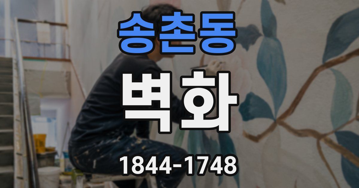 송촌동 벽화