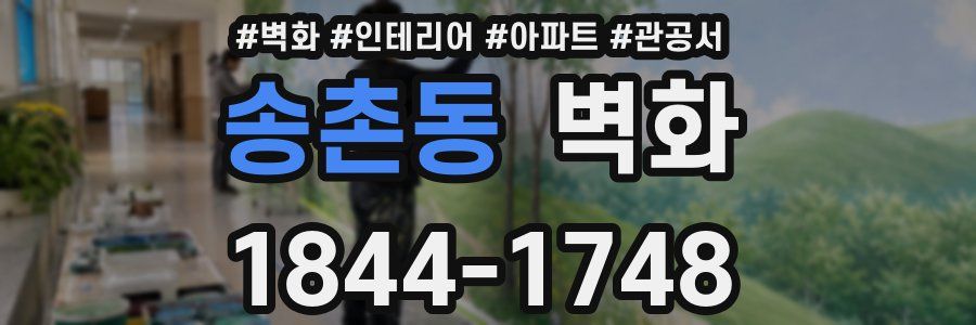 송촌동 벽화