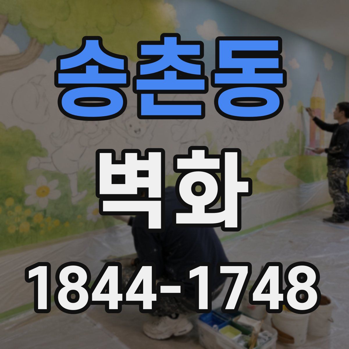 송촌동 벽화