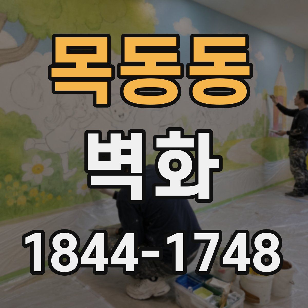 목동동 벽화