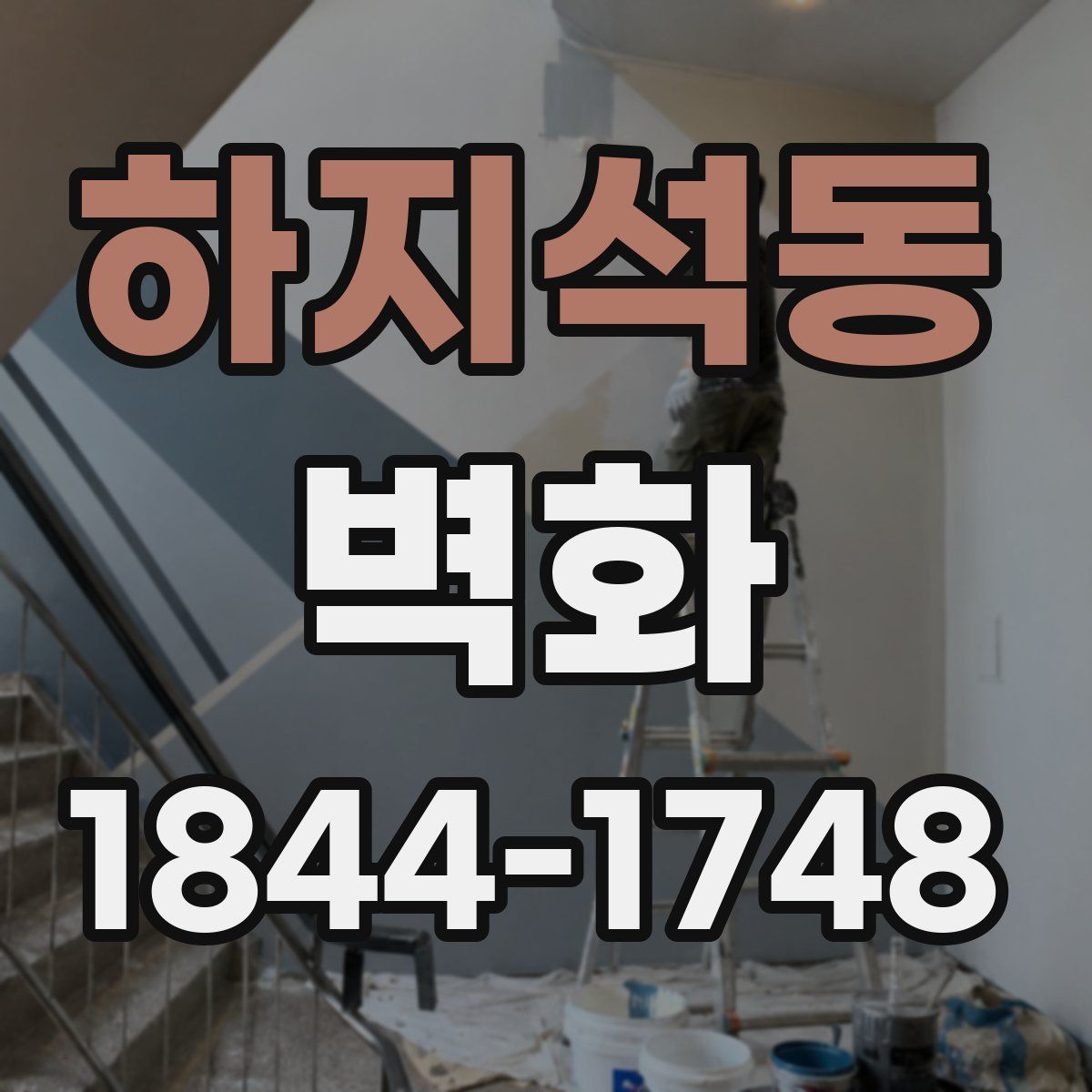 하지석동 벽화