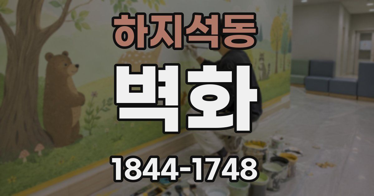 하지석동 벽화