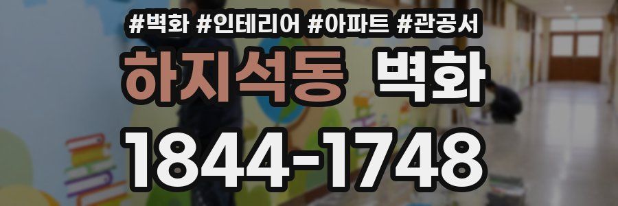 하지석동 벽화