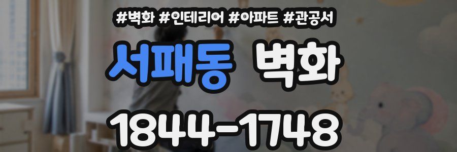 서패동 벽화