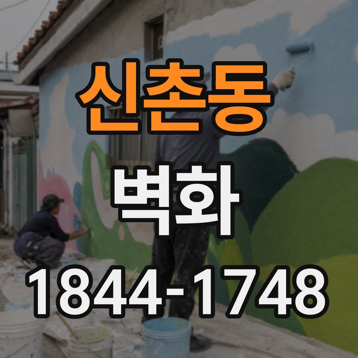신촌동 벽화
