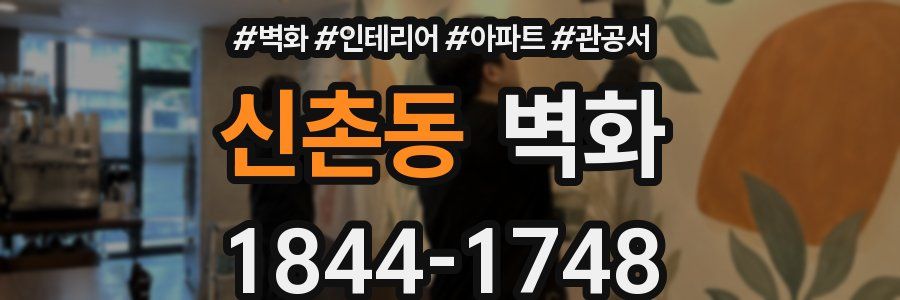 신촌동 벽화