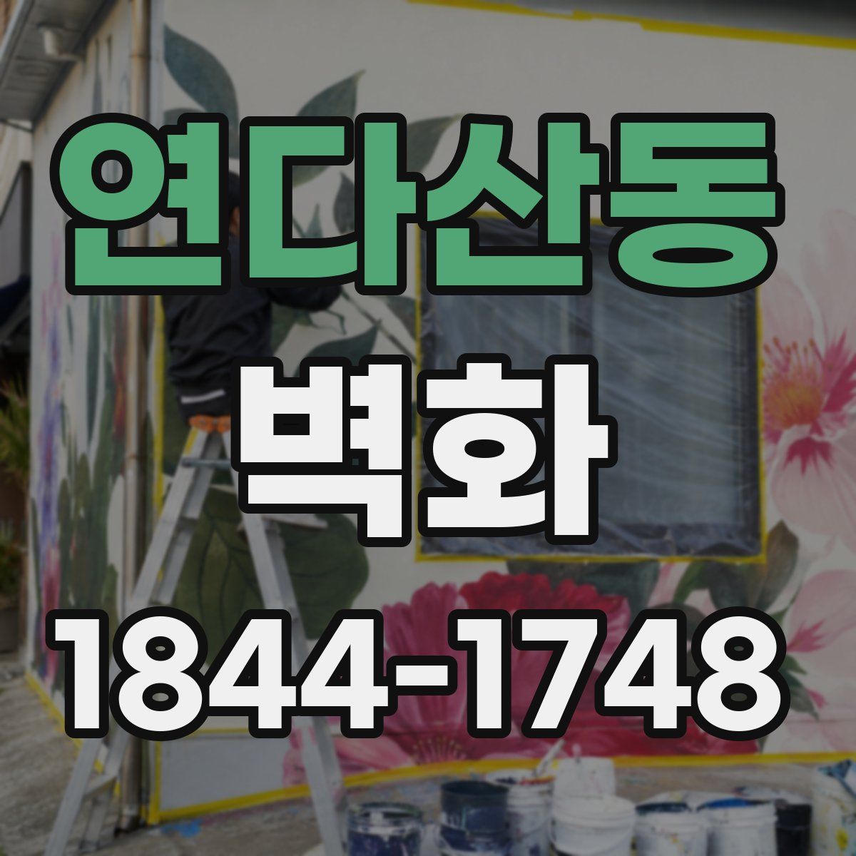 연다산동 벽화