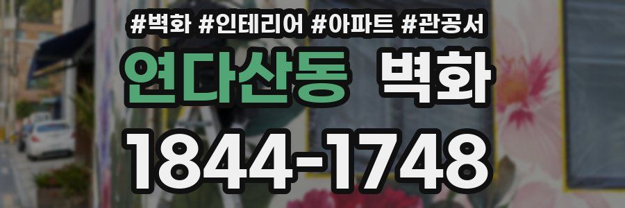 연다산동 벽화