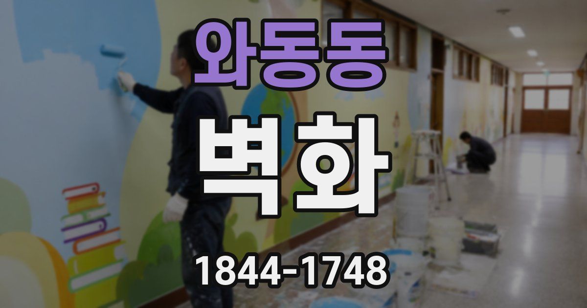 와동동 벽화