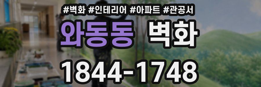 와동동 벽화