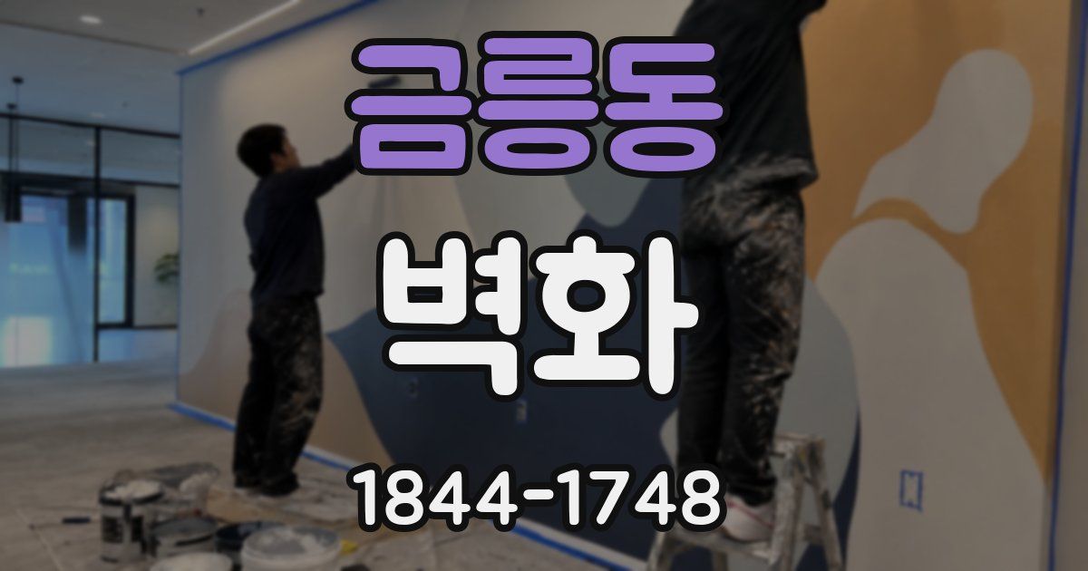 금릉동 벽화