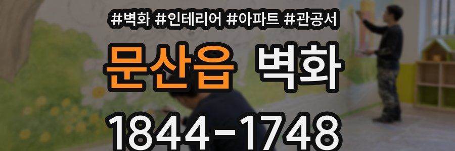 문산읍 벽화