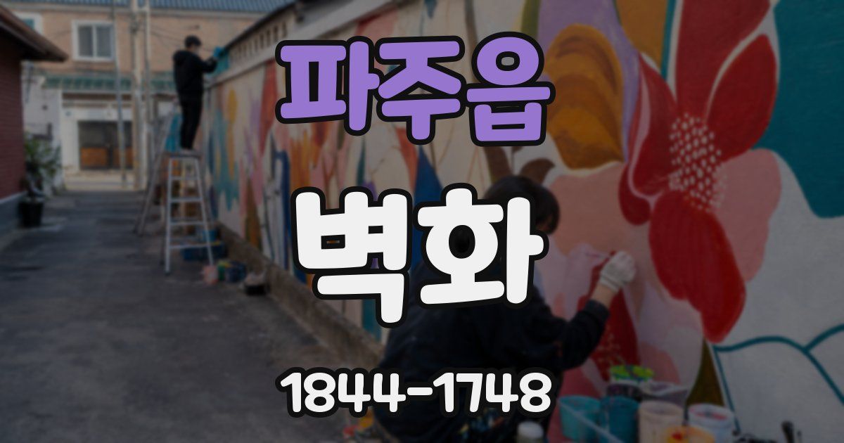 파주읍 벽화