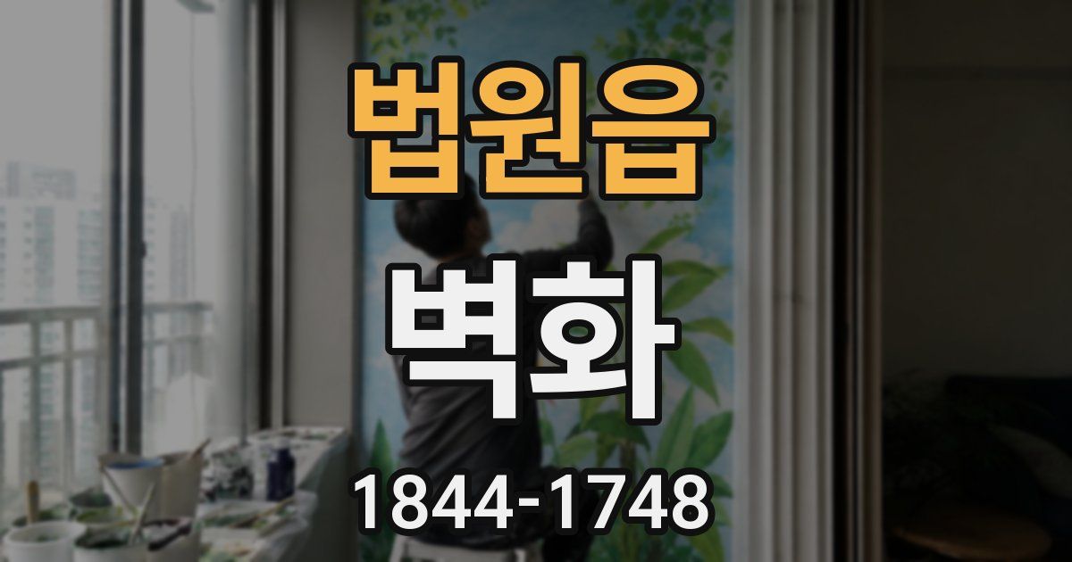 법원읍 벽화