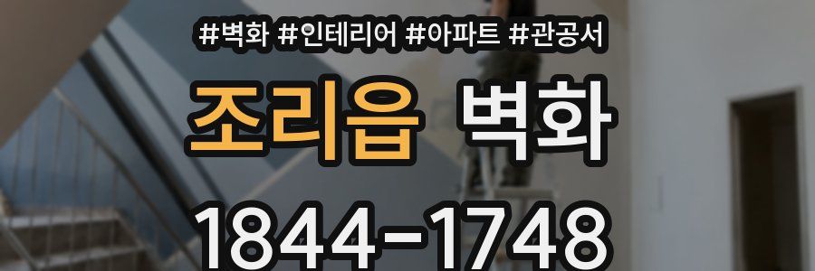 조리읍 벽화