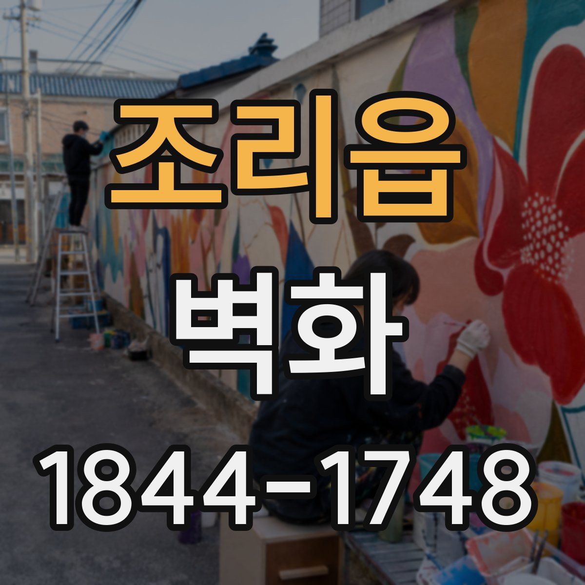조리읍 벽화