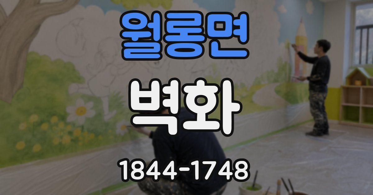월롱면 벽화