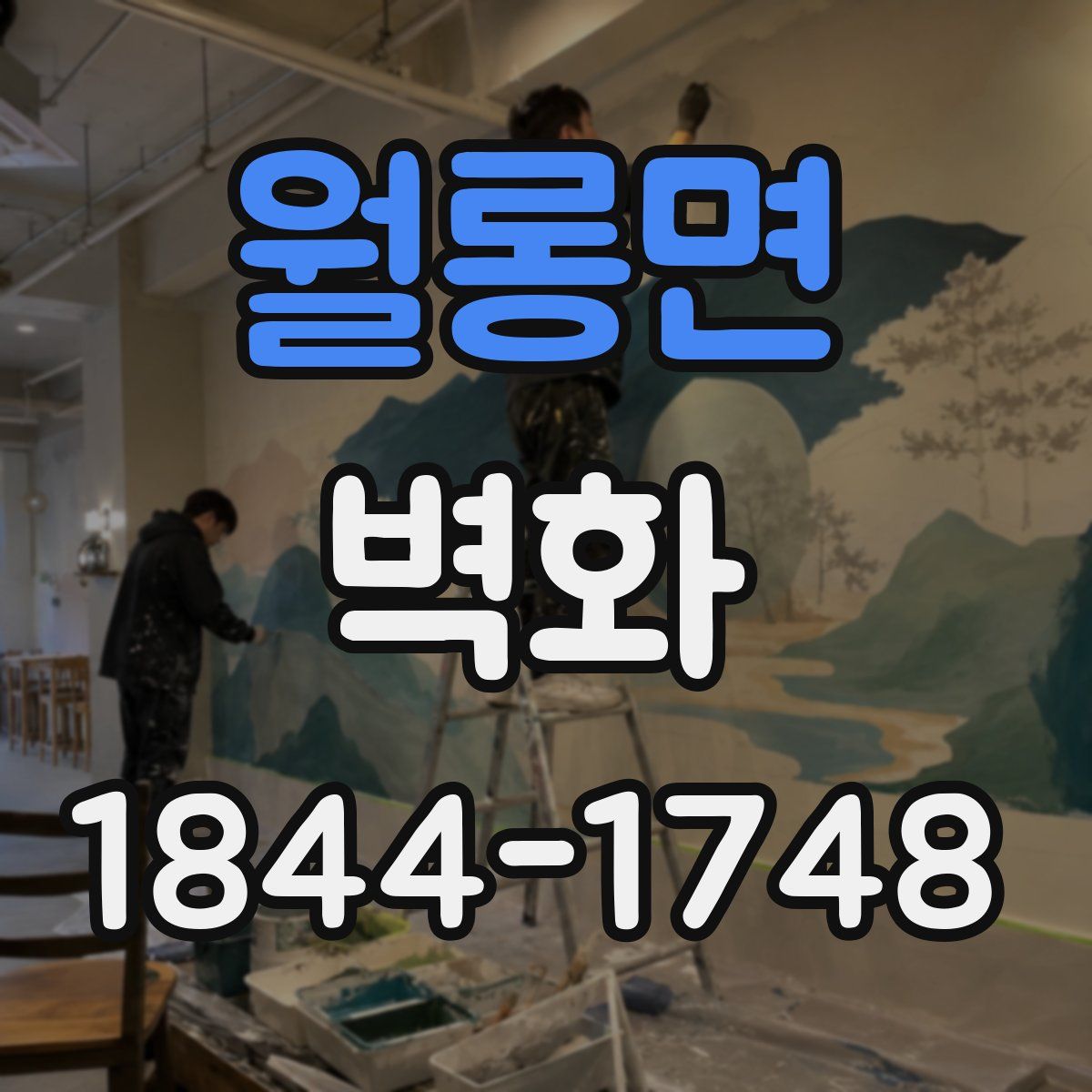 월롱면 벽화