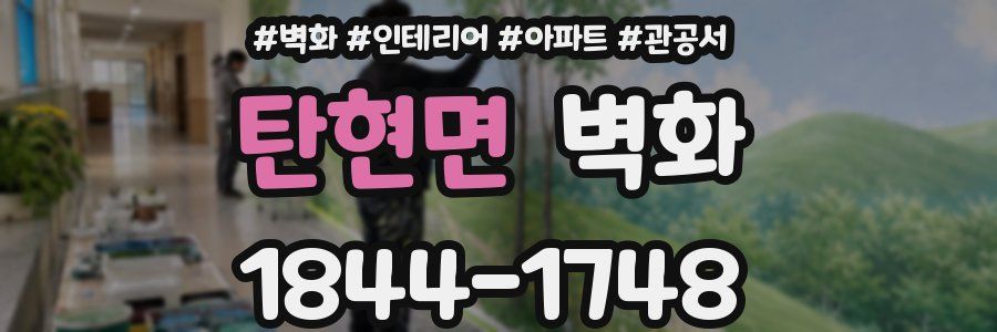 탄현면 벽화