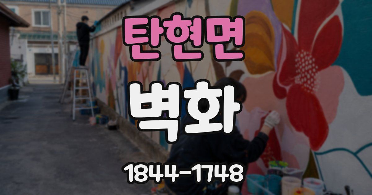 탄현면 벽화