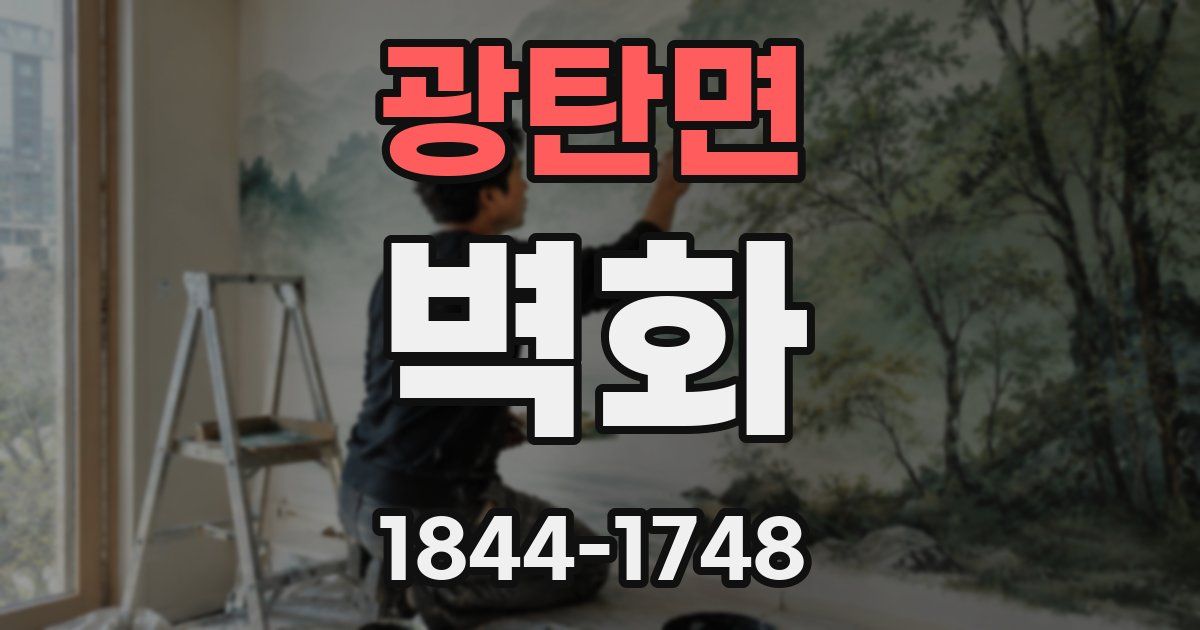 광탄면 벽화
