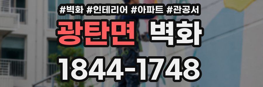 광탄면 벽화