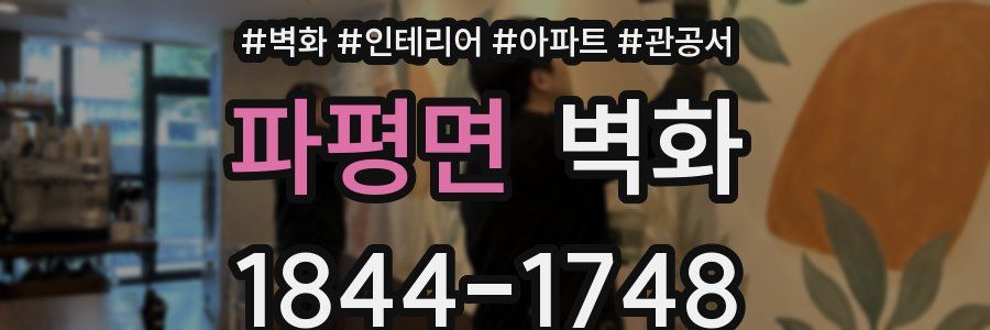 파평면 벽화