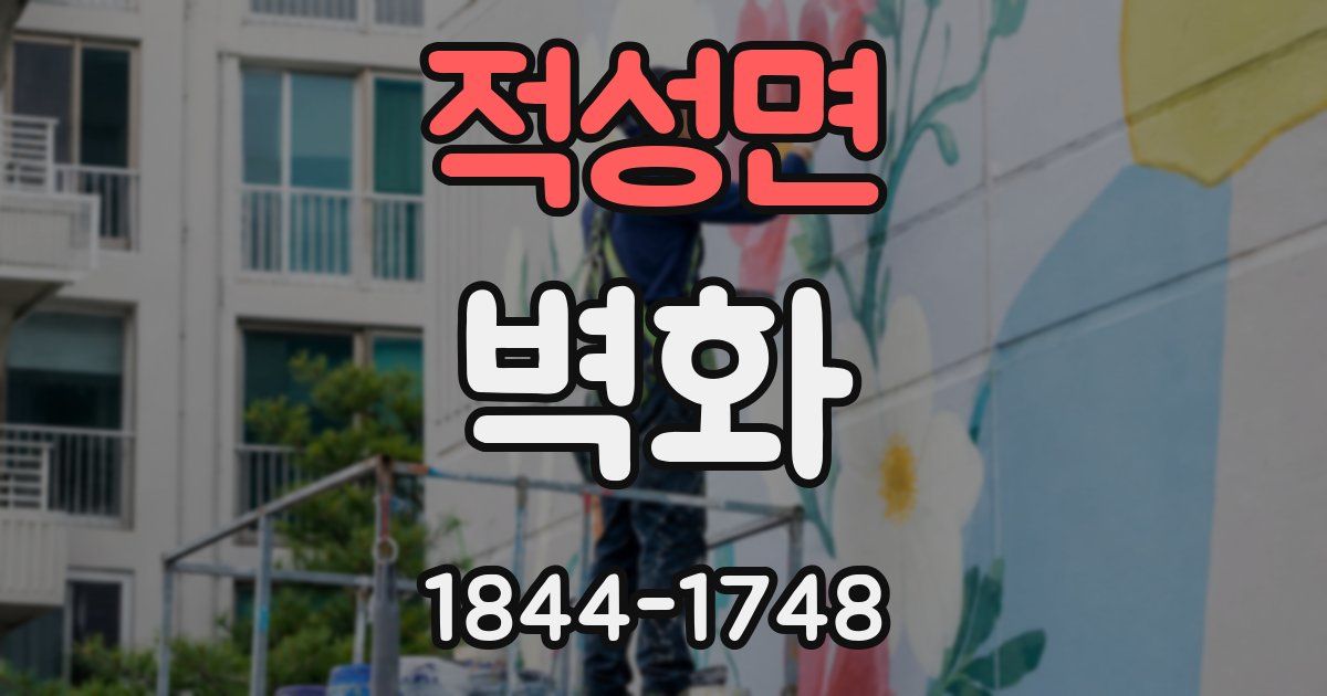 적성면 벽화