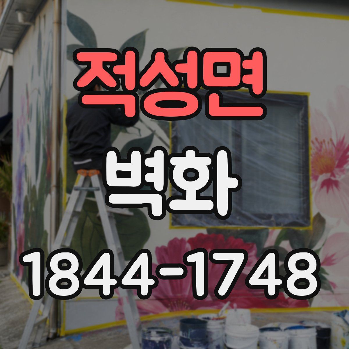 적성면 벽화