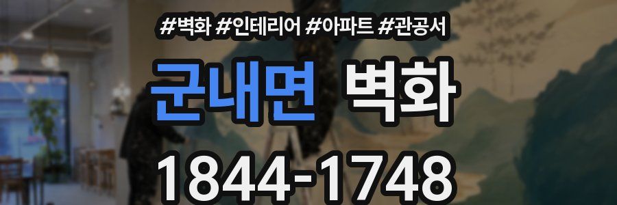 군내면 벽화