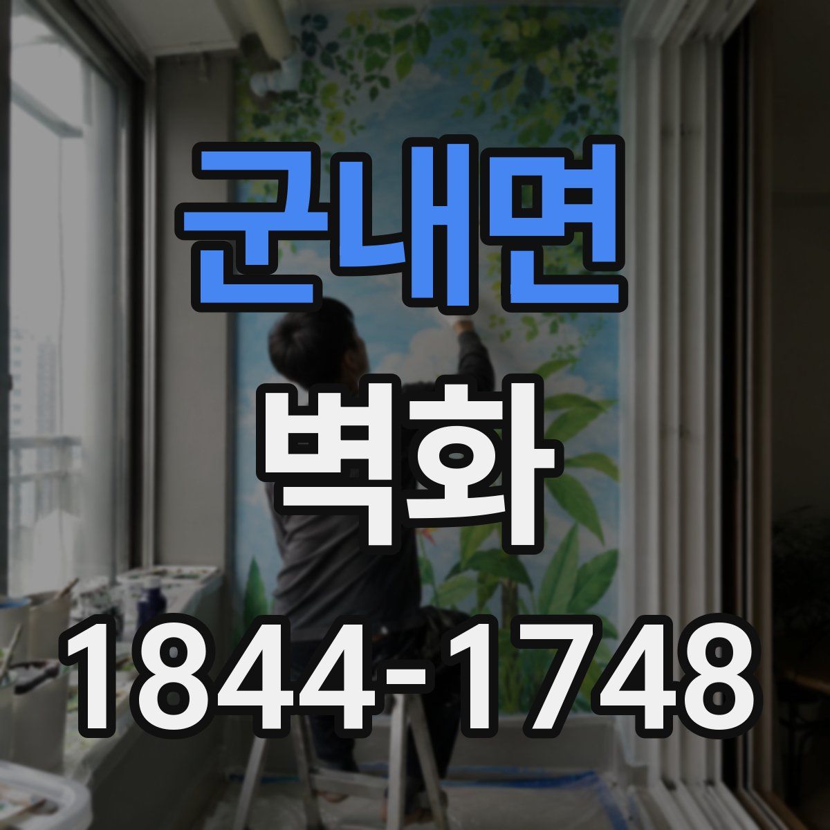 군내면 벽화
