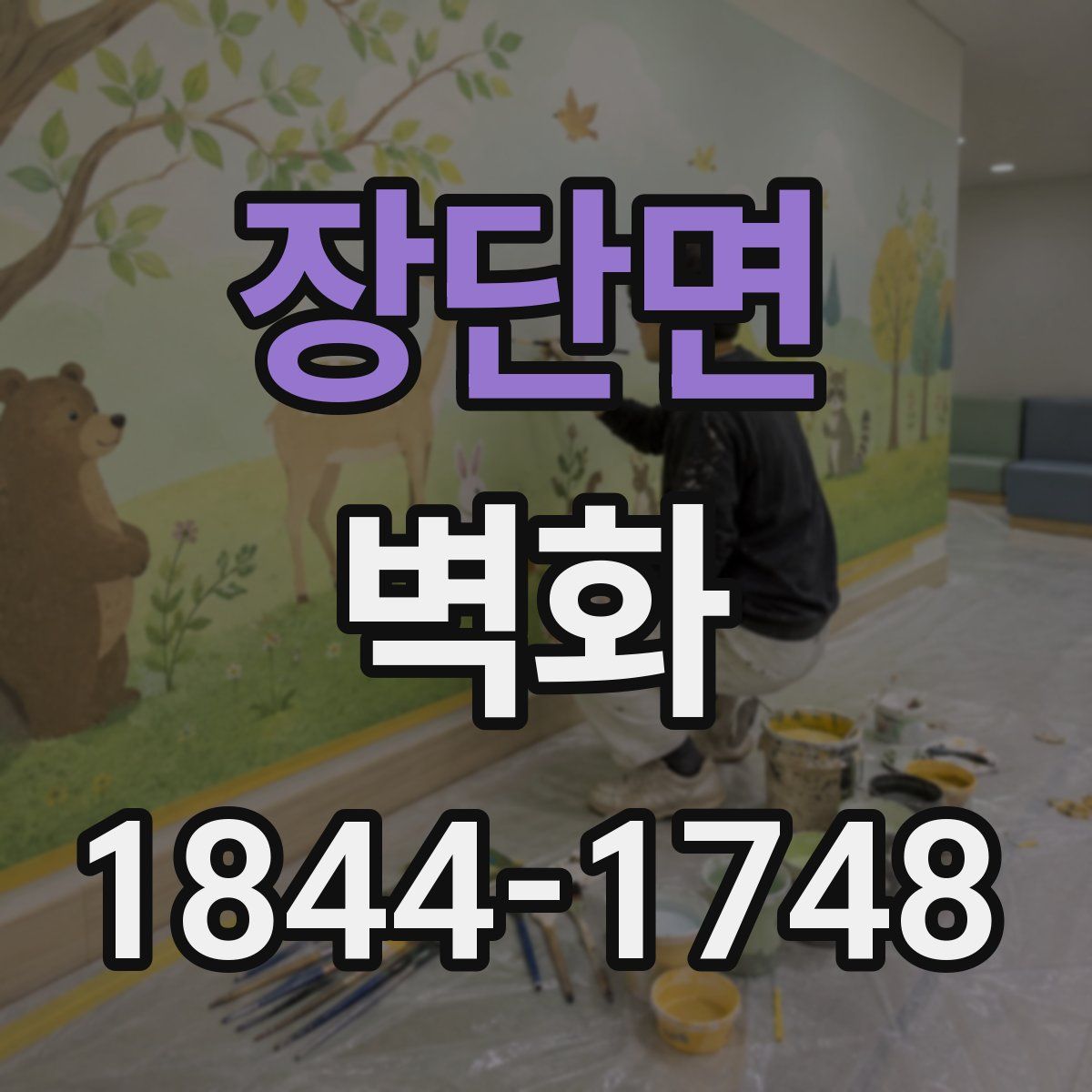 장단면 벽화