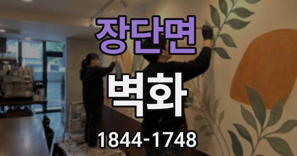장단면 벽화