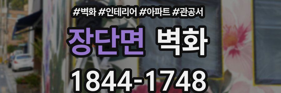 장단면 벽화