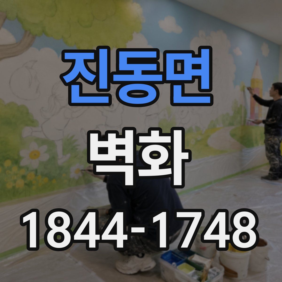 진동면 벽화