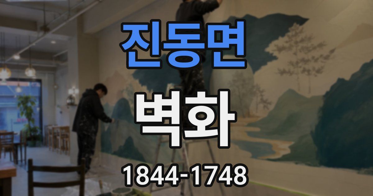 진동면 벽화