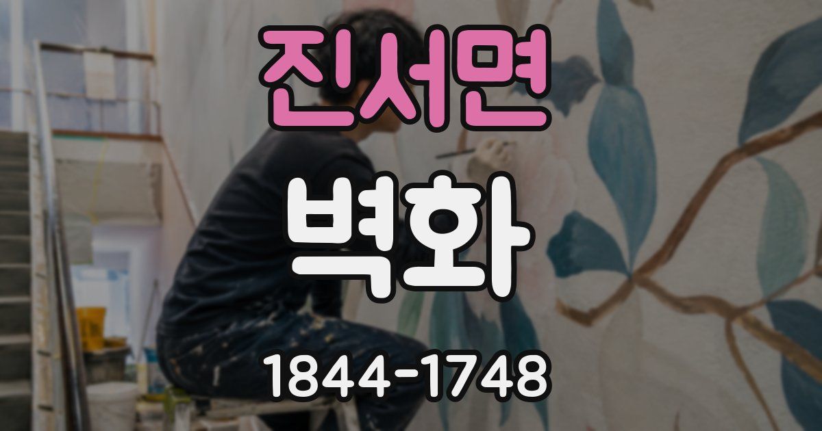 진서면 벽화