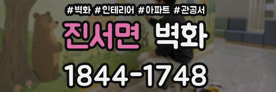 진서면 벽화