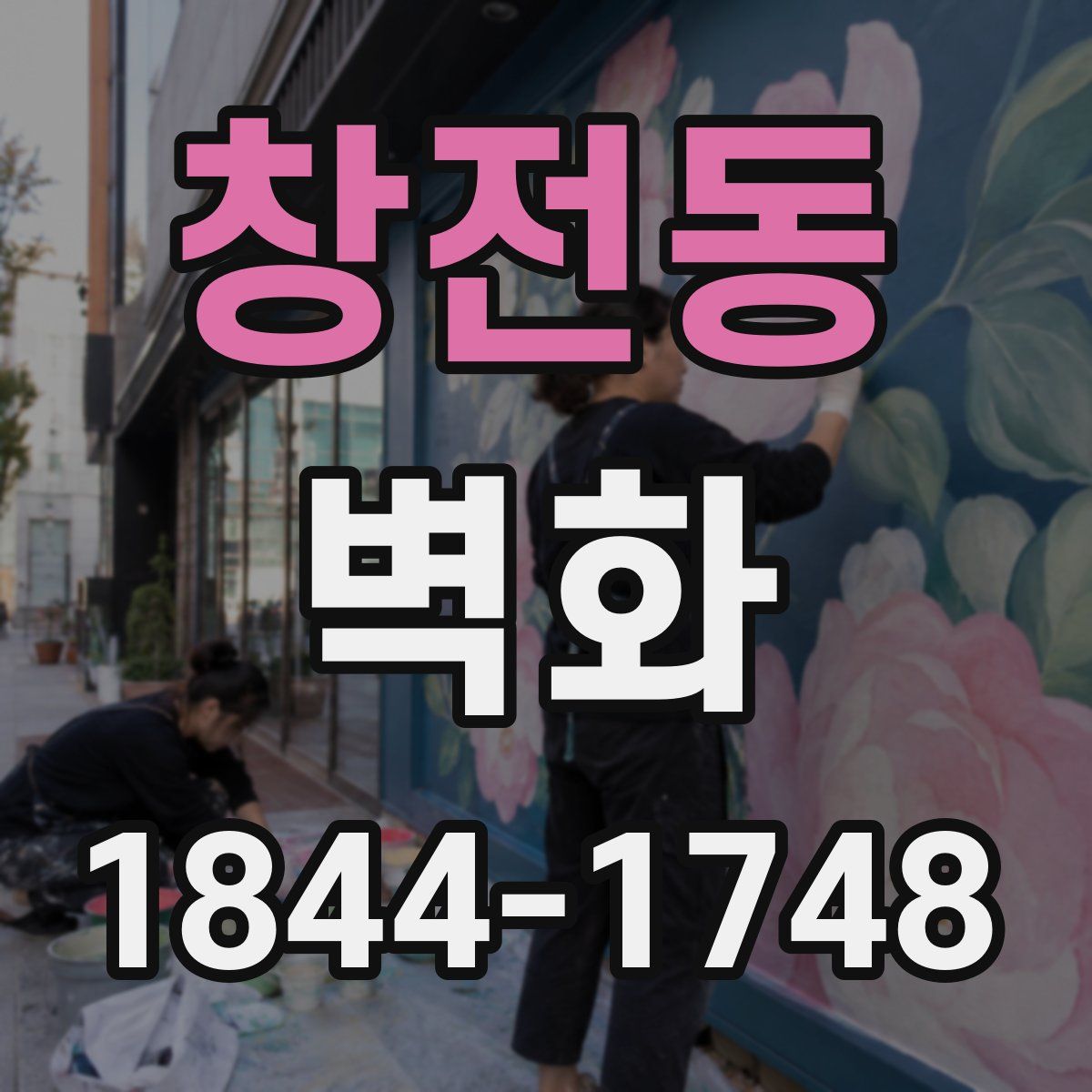 창전동 벽화