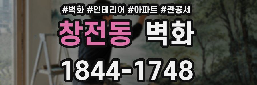 창전동 벽화