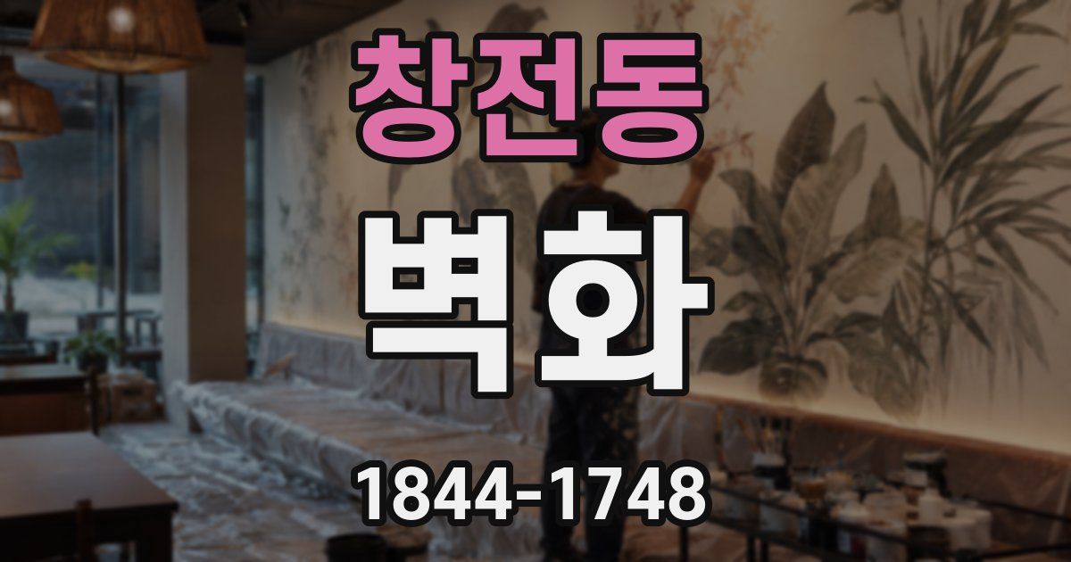 창전동 벽화