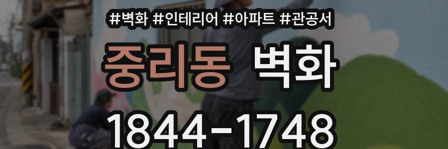 중리동 벽화