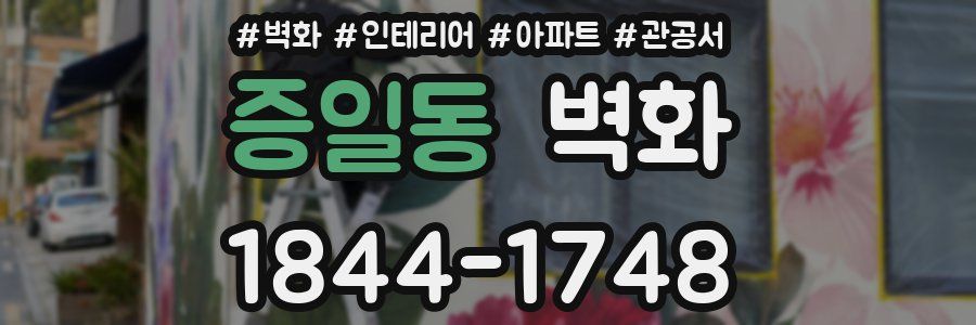 증일동 벽화
