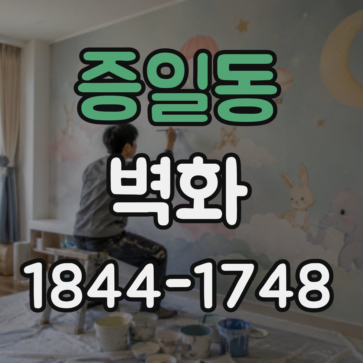 증일동 벽화
